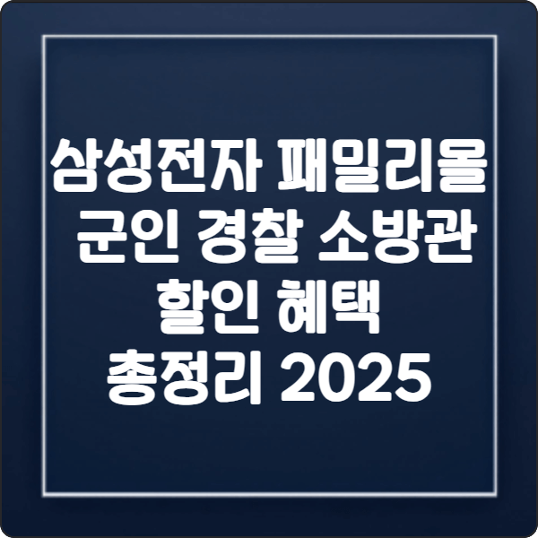 삼성전자- 패밀리몰 -군인- 경찰- 소방관- 할인