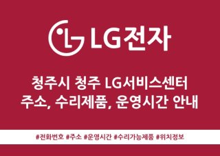 청주 엘지전자 서비스센터 위치 및 전화번호