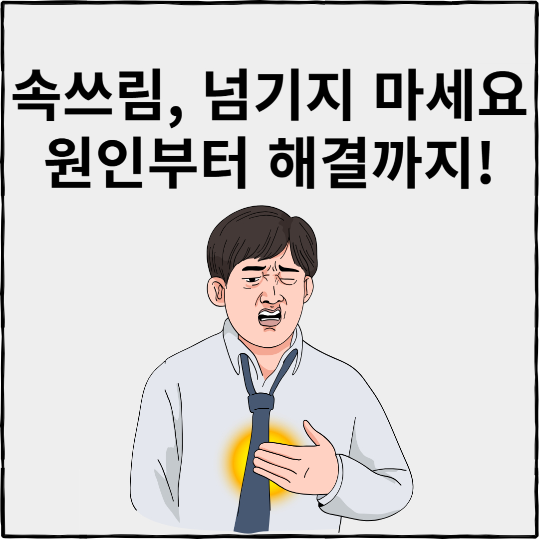 속쓰림 원인과 해결법