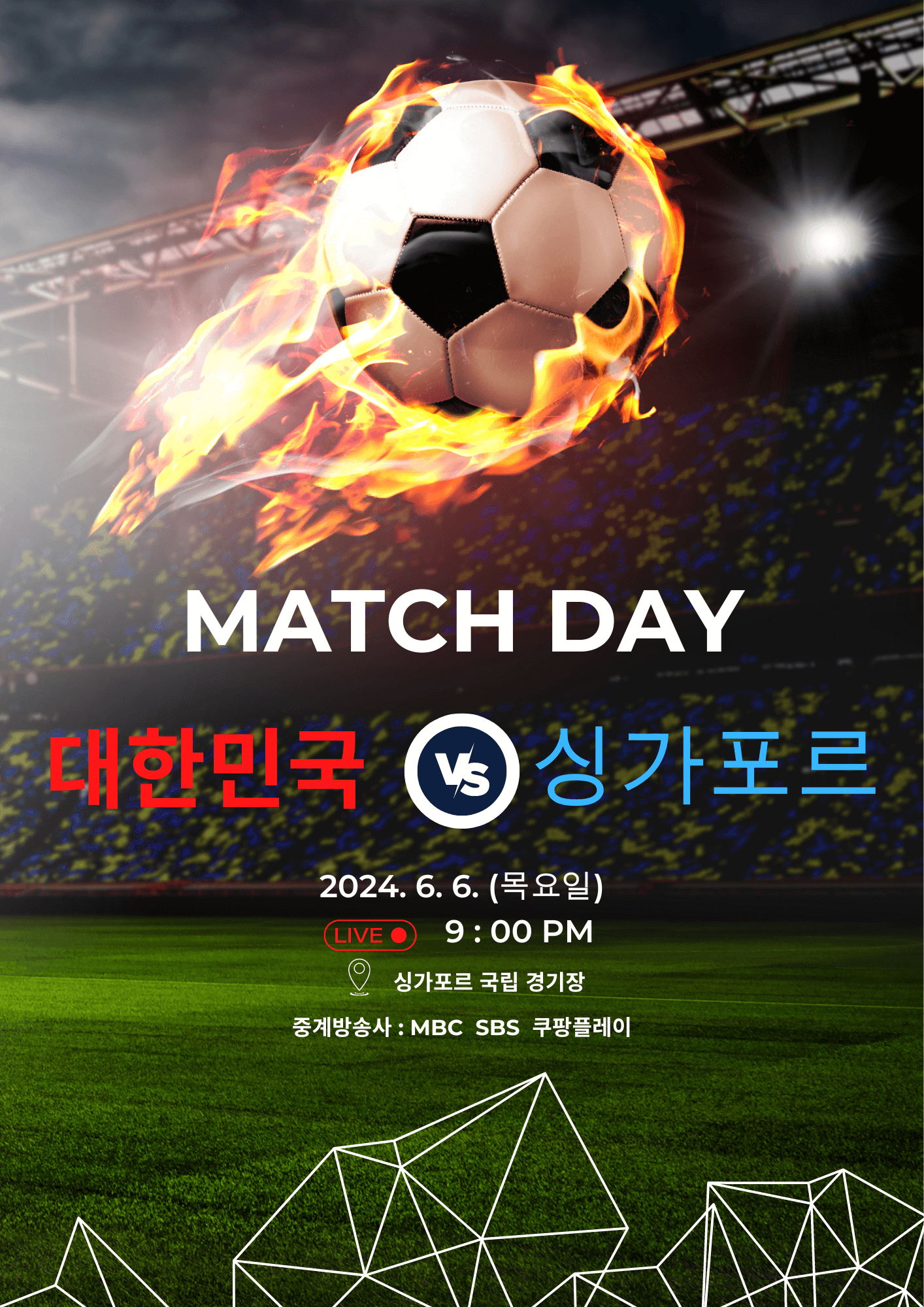 싱가포르 대한민국 축구 중계