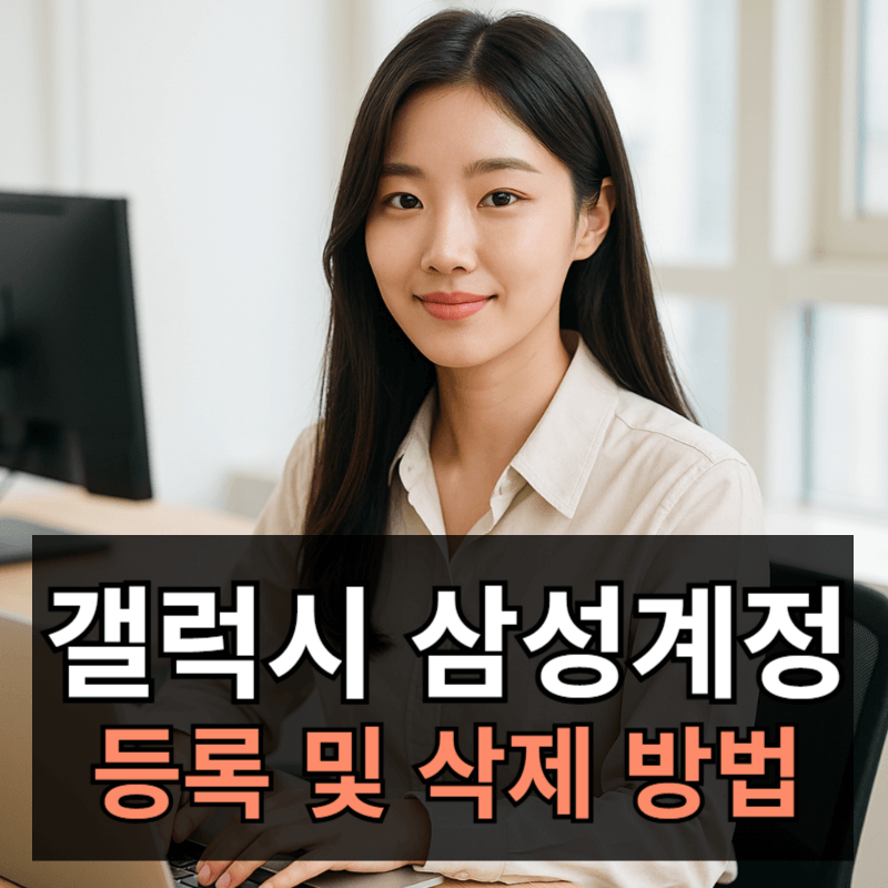 갤럭시 삼성계정 삭제 및 등록 방법ㅣ2단계 인증 방법