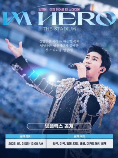 넷플릭스 임영웅 아임히어로 더 스타디움