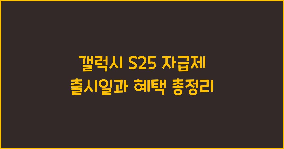 갤럭시 s25 자급제