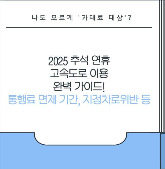 2025 추석 연휴 고속도로 이용 완벽 가이드