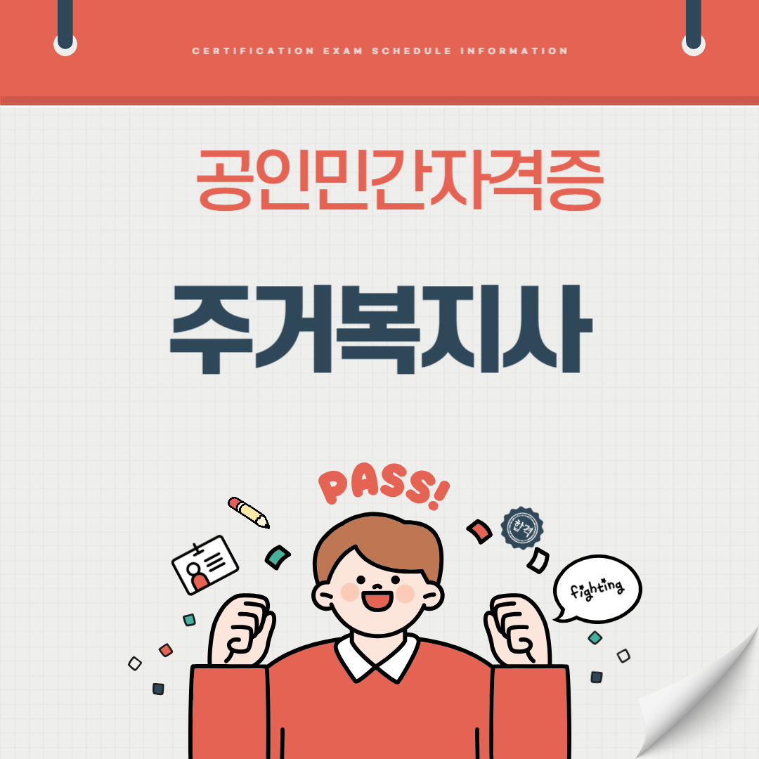 주거복지사 자격증 시험일정 현장실습 보수교육 채용전망 연봉 (국가공인 민간자격증)