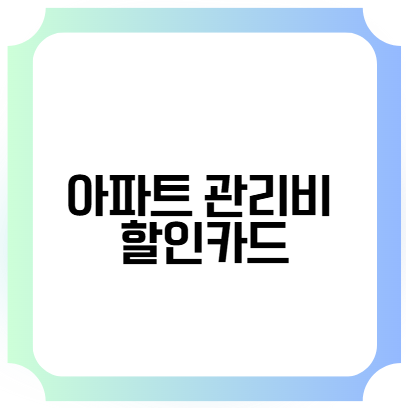 아파트 관리비 할인카드