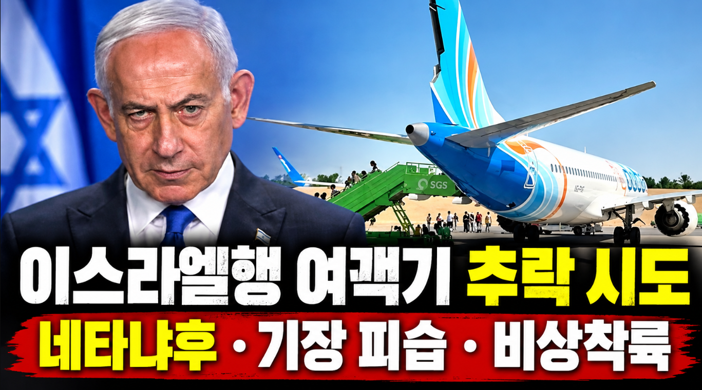 이스라엘행 여객기 추락 시도｜네타냐후&middot;기장 피습&middot;비상착륙