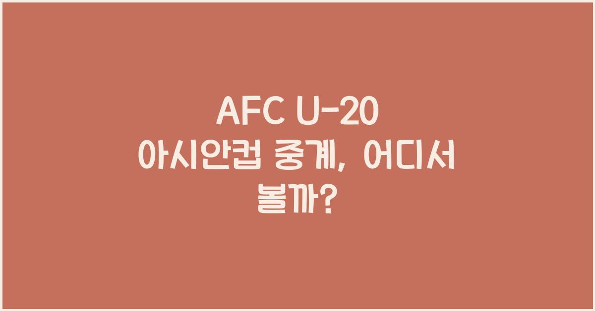 afc u-20 아시안컵 중계