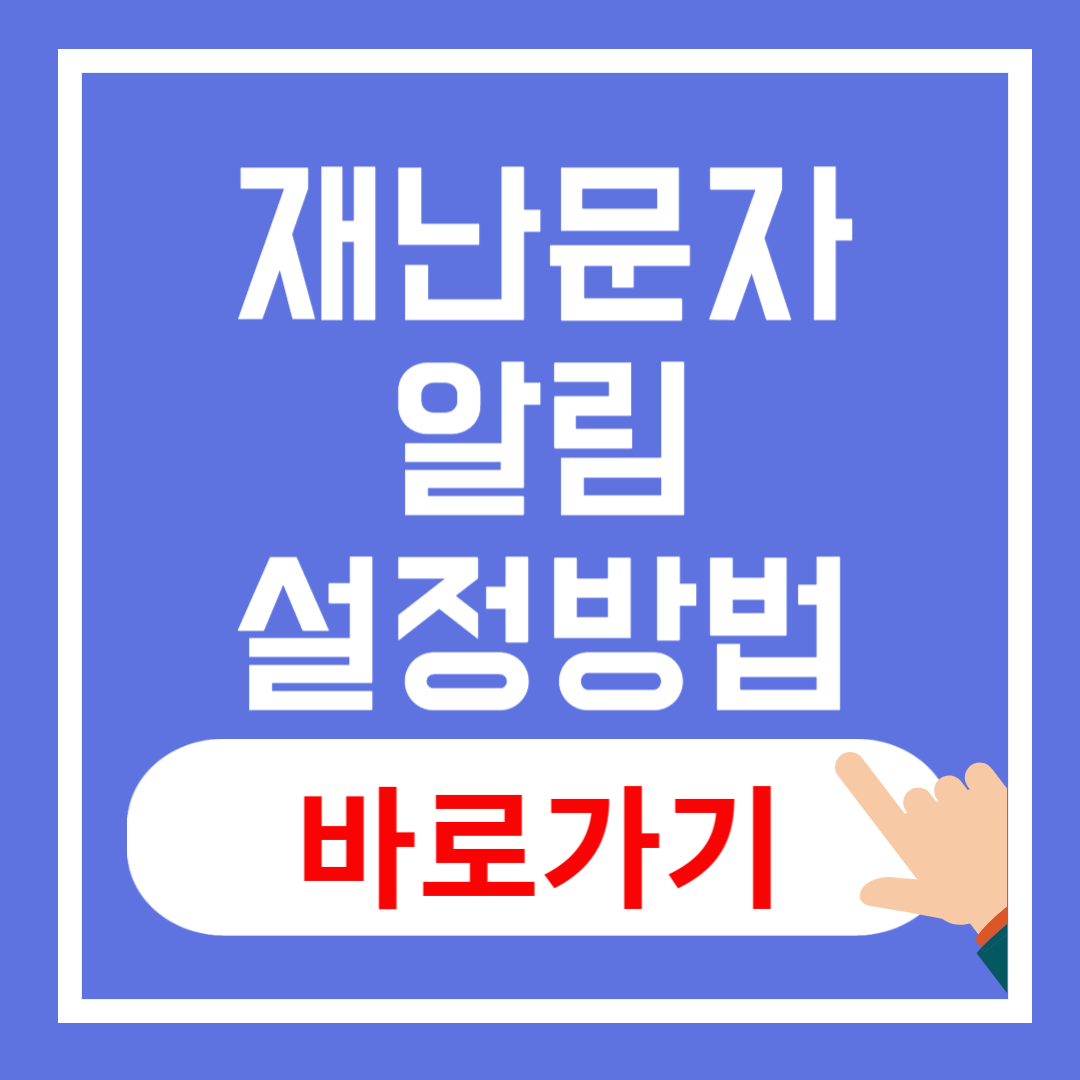 재난문자 끄는법