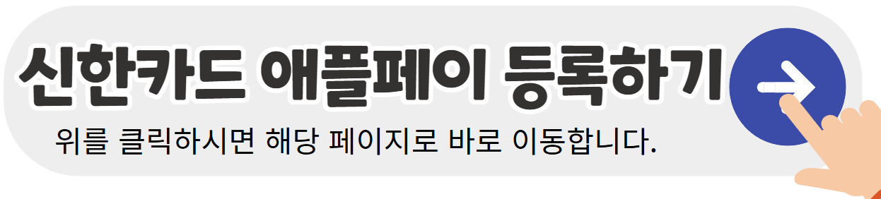 애플페이-등록-바로가기