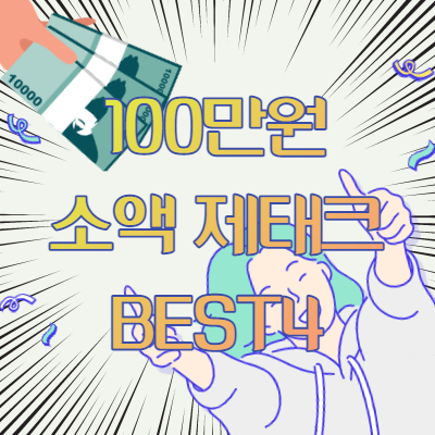100만원소액재테크메인