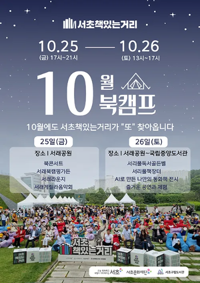 서초 책있는거리 10월 북캠프 포스터, 서래공원과 국립중앙도서관에서 열리는 북콘서트