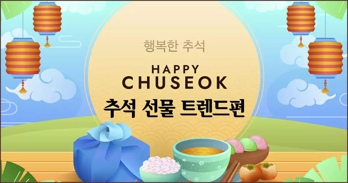 2025 추석 상차림 가이드 2편 추석 선물세트 정보
