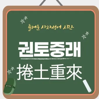 권토중래의 뜻 유래 관련 명언_3