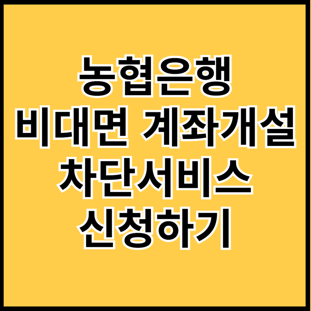 농협은행-비대면-계좌개설-차단서비스-신청하기-썸네일