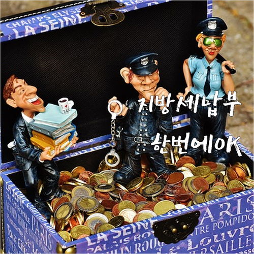 번거로운 지방세 납부, 자동차세 연계..