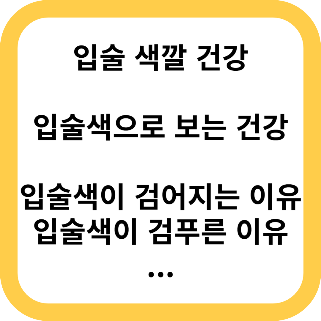 입술색 입술색깔