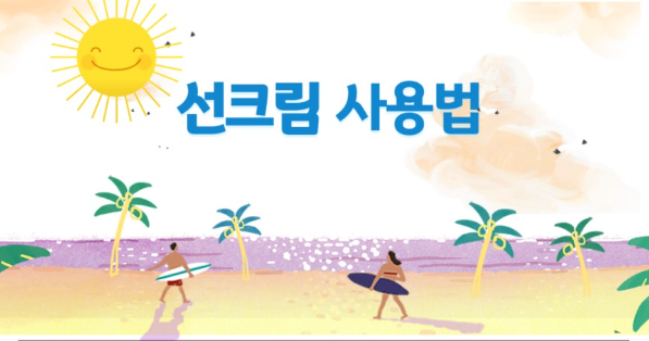 2025 선크림 사용법 완벽 정리