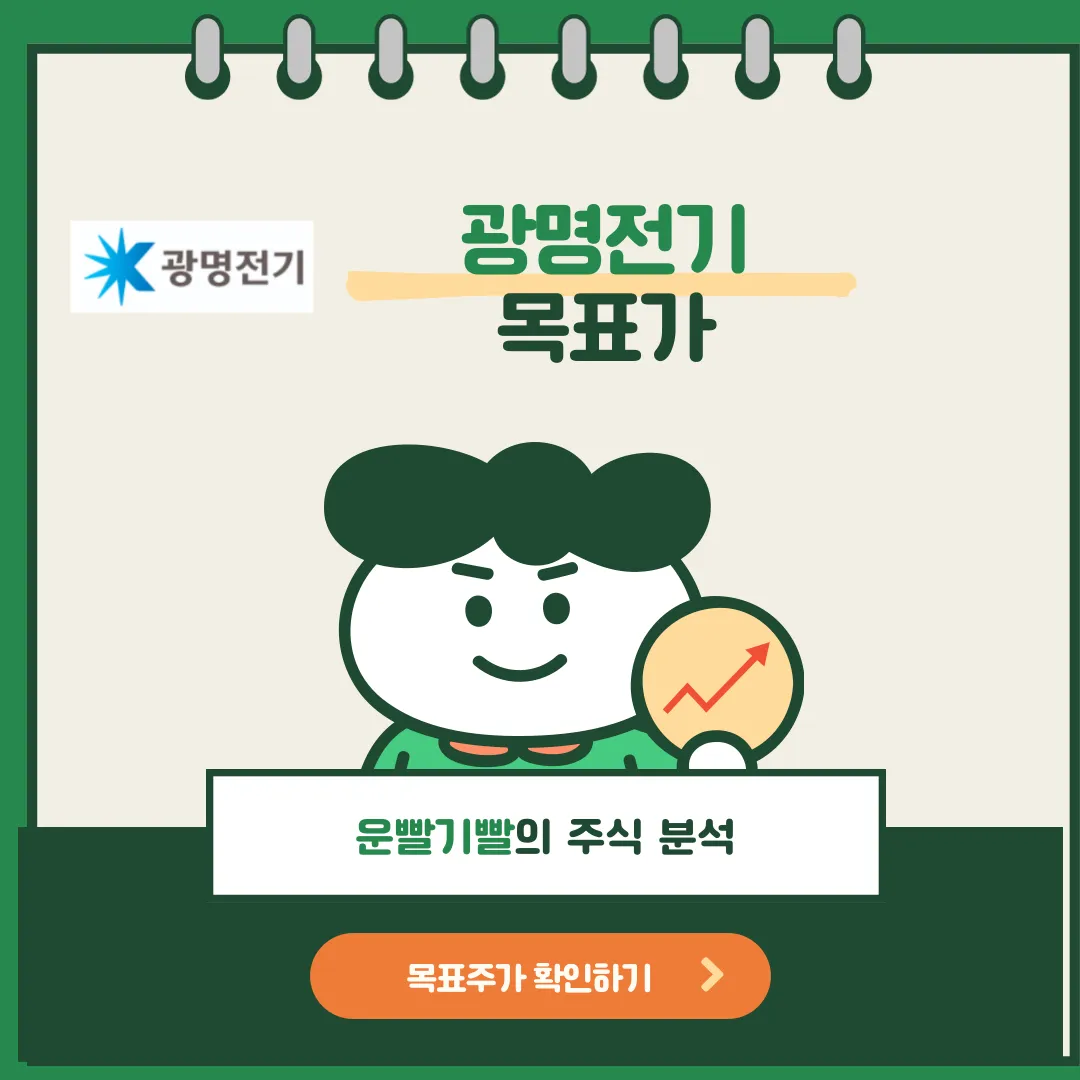 광명전기 목표가