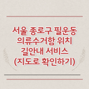 서울 종로구 필운동 의류수거함 위치 길안내 서비스 (지도로 확인하기)