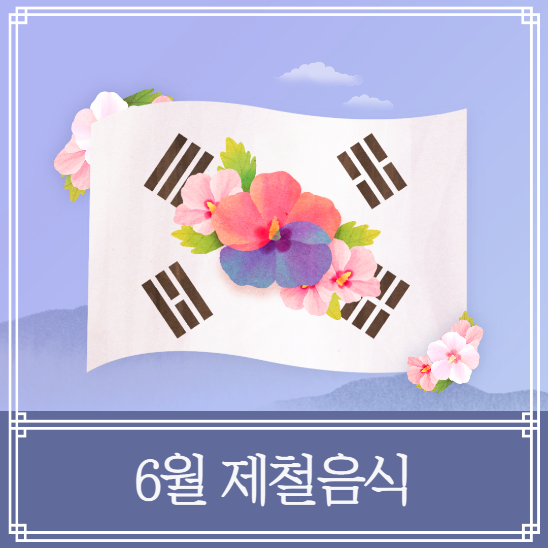 6월 제철음식 종류 효능 부작용