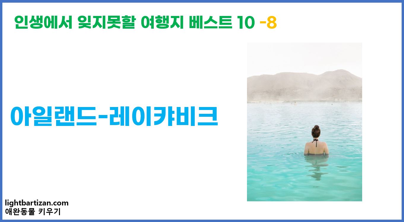 인생에서 잊지못할 여행지 베스트 10 레이캬비크