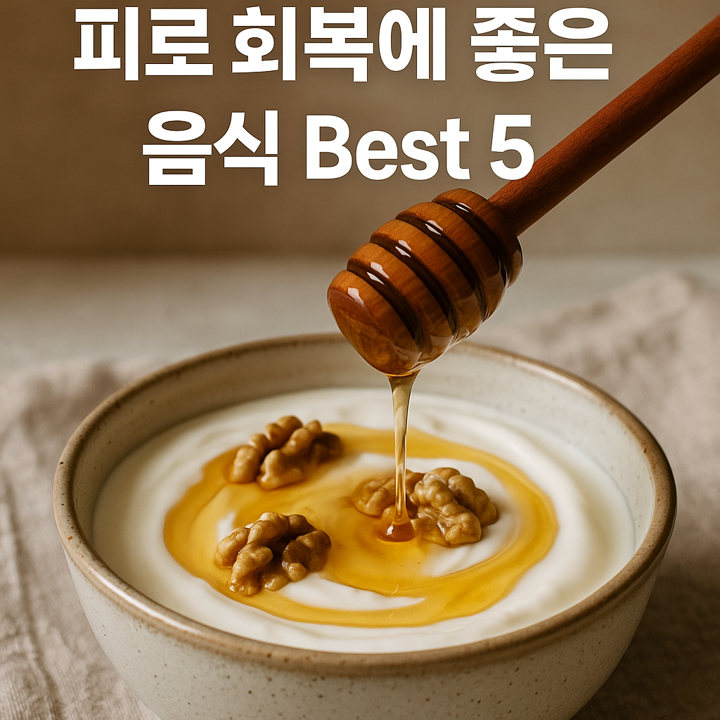 피로 회복에 좋은 음식 Best5 중에서 자연에서 찾은 에너지원인 꿀