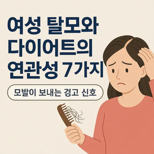 여성 탈모와 다이어트의 연관성