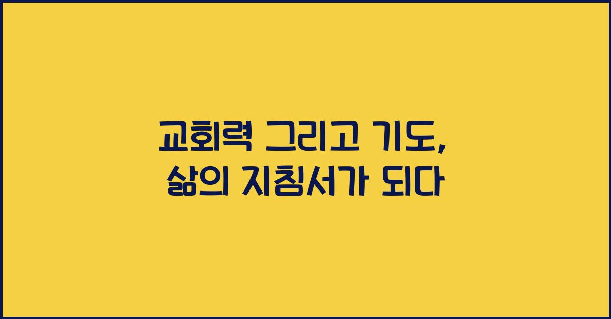 교회력 그리고 기도