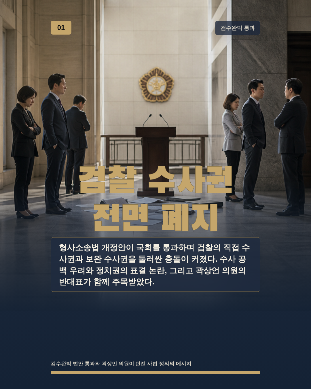 검찰 수사권 전면 폐지