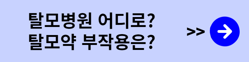 탈모병원