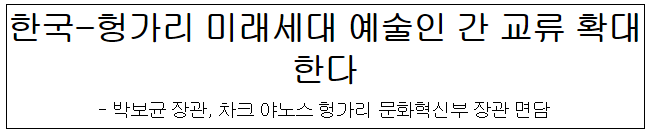 한국-헝가리 미래세대 예술인 간 교류 확대한다