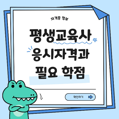 평생교육사 응시자격과 필요학점