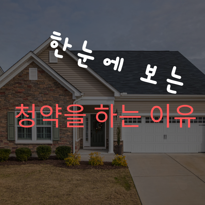 주택 청약을 하는 이유