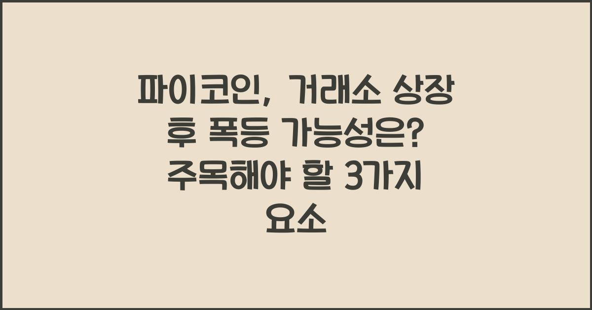 파이코인, 거래소 상장 후 폭등 가능성은?