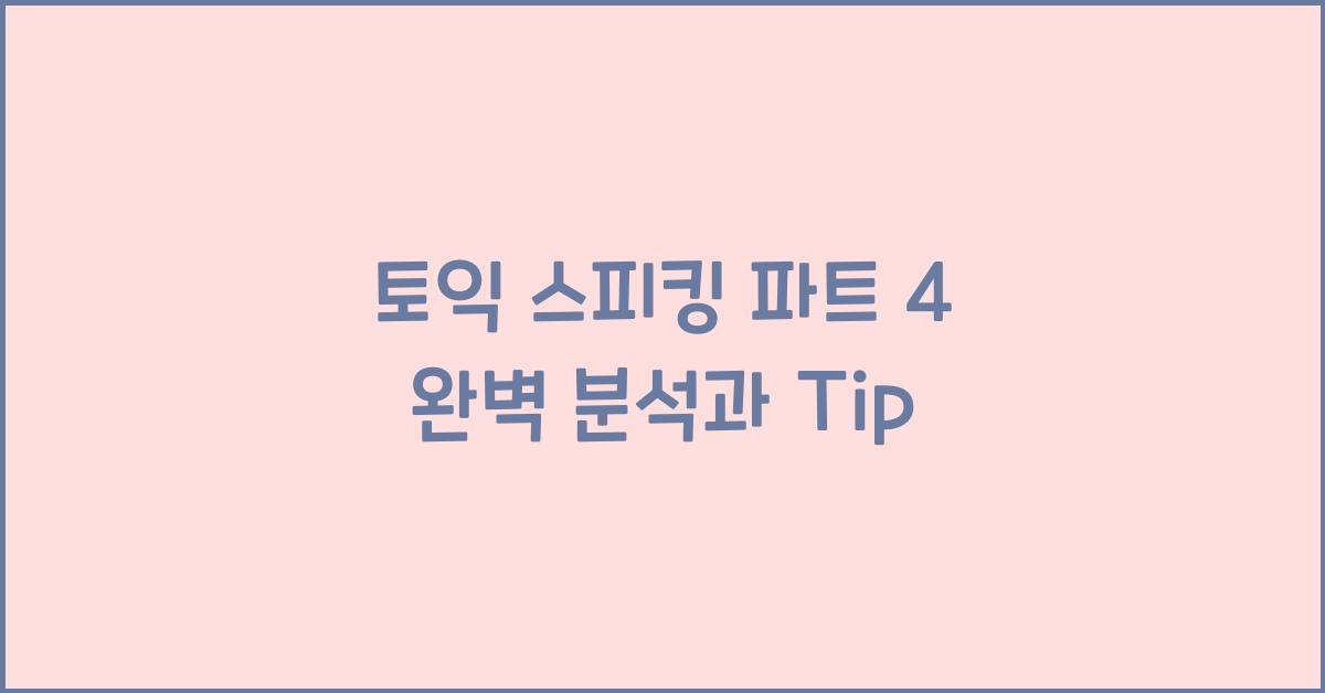 토익 스피킹 파트 4