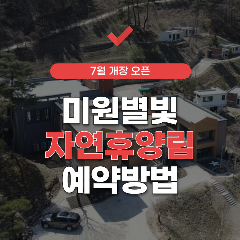 청주-미원별빛자연휴양림-예약-썸네일