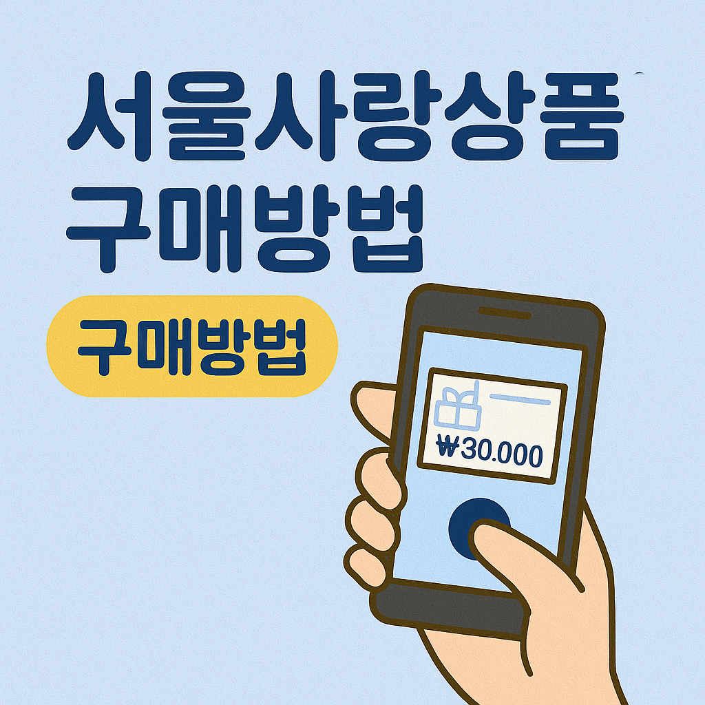 서울사랑상품권 온라인 구매