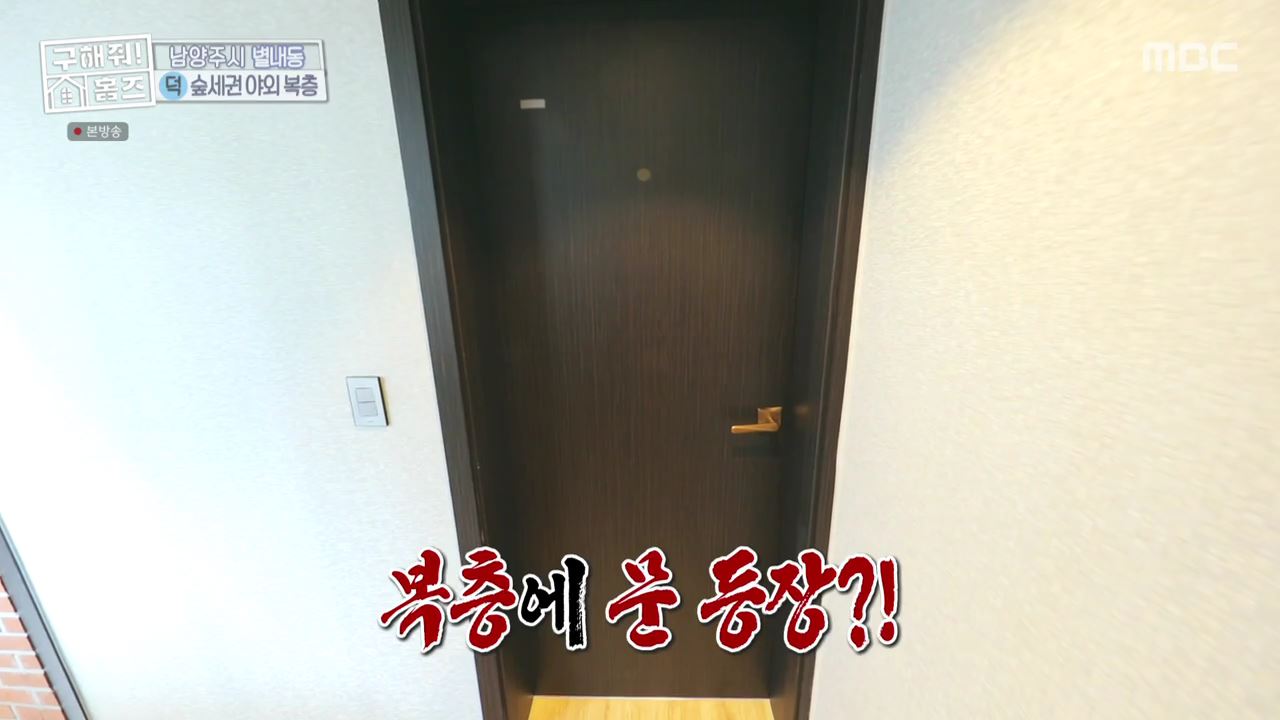 구해줘홈즈 남양주 별내동 식솔들이 산다 매물 가격 및 구조 인테리어 리모델링 최종선택 소개 다시보기