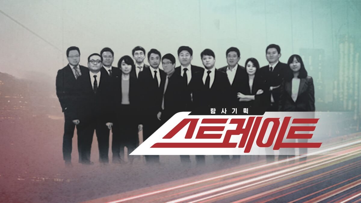 탐사기획 스트레이트 277회