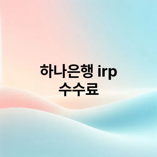 하나은행 irp 수수료