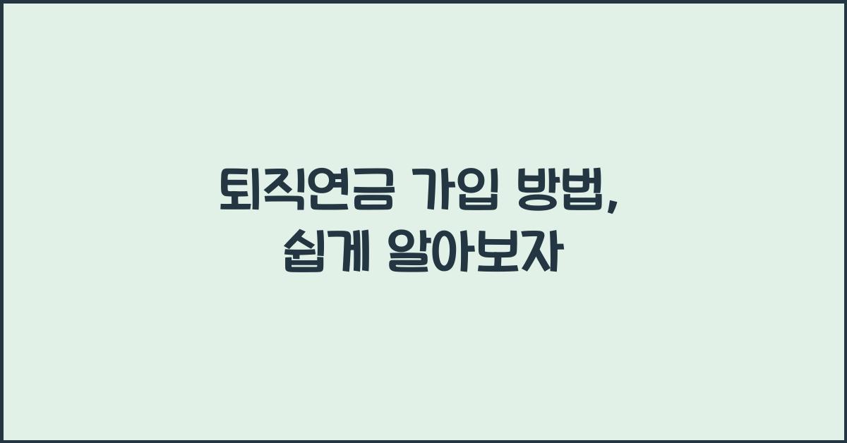 퇴직연금 가입 방법