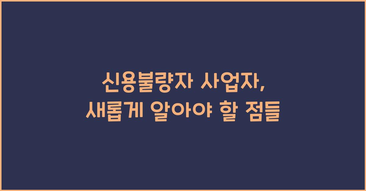 신용불량자 사업자