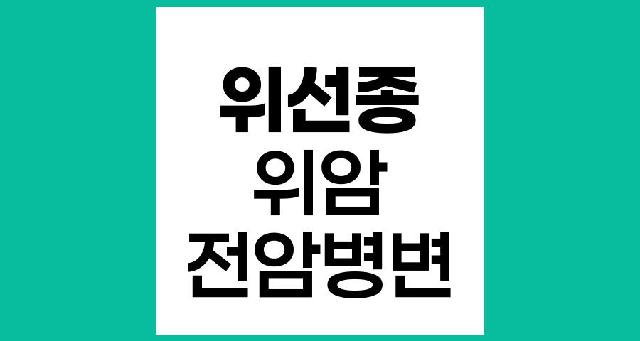 위선종과 위암의 관계, 위선종이 위암으로 진행될 가능성