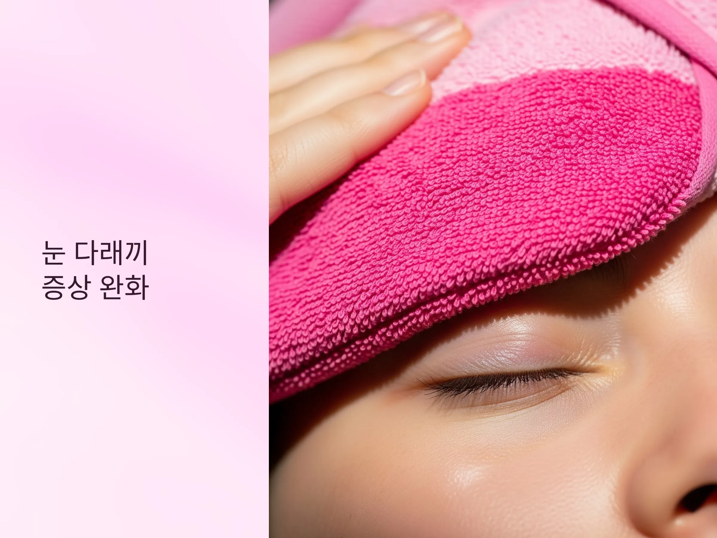 눈 다래끼 증상 완화와 좋은 음식 및 생활 관리법