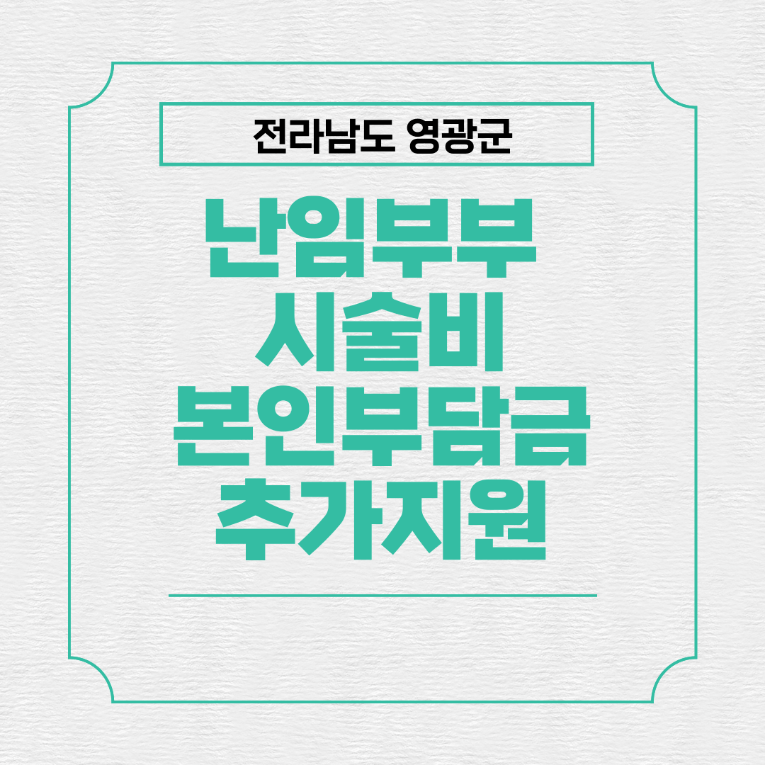 영광관 난임부부 지원