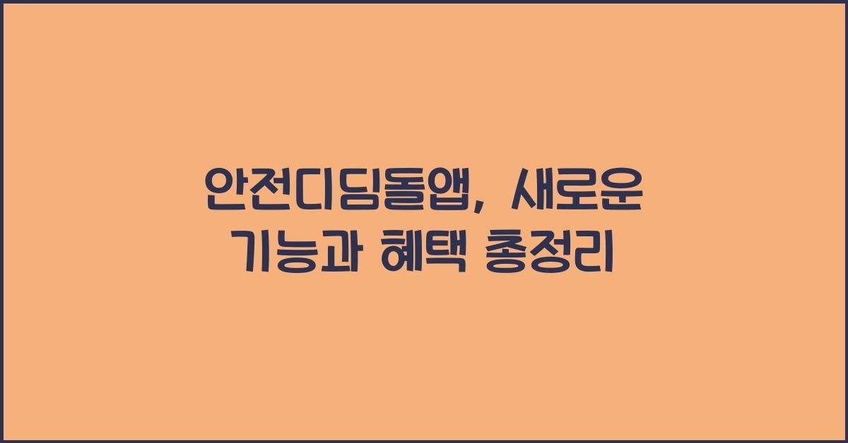 안전디딤돌앱