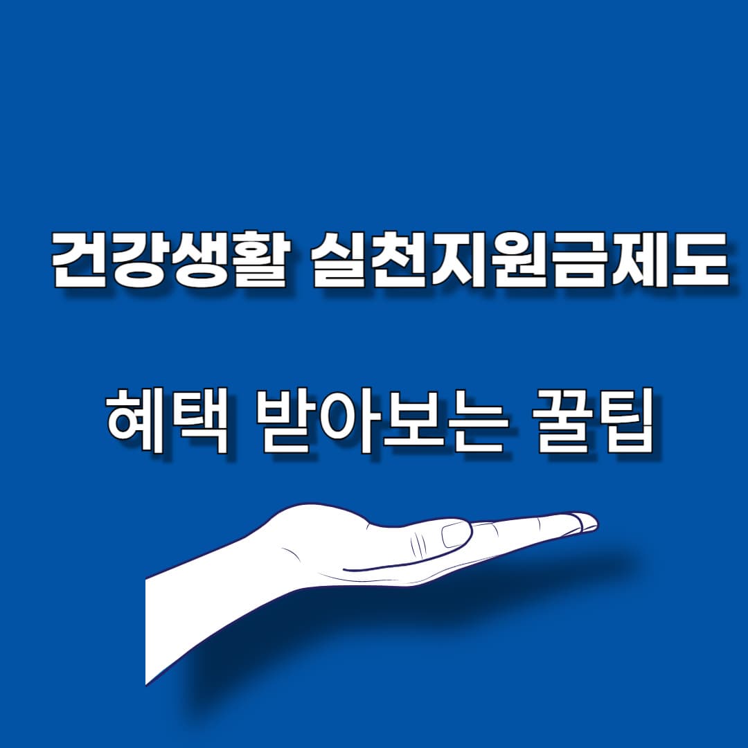 건강생활 실천지원금제도