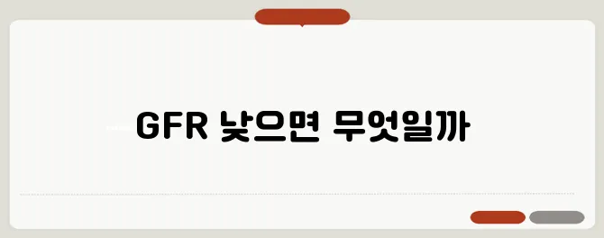 GFR 정상수치 낮으면 신부전 초기일까
