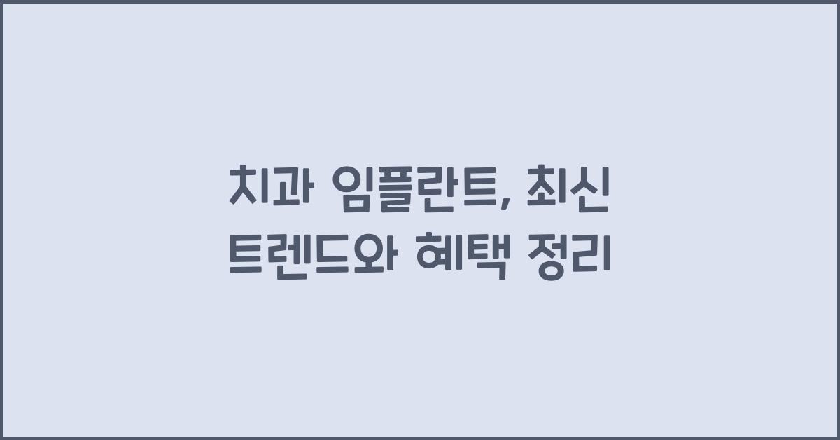 치과 임플란트